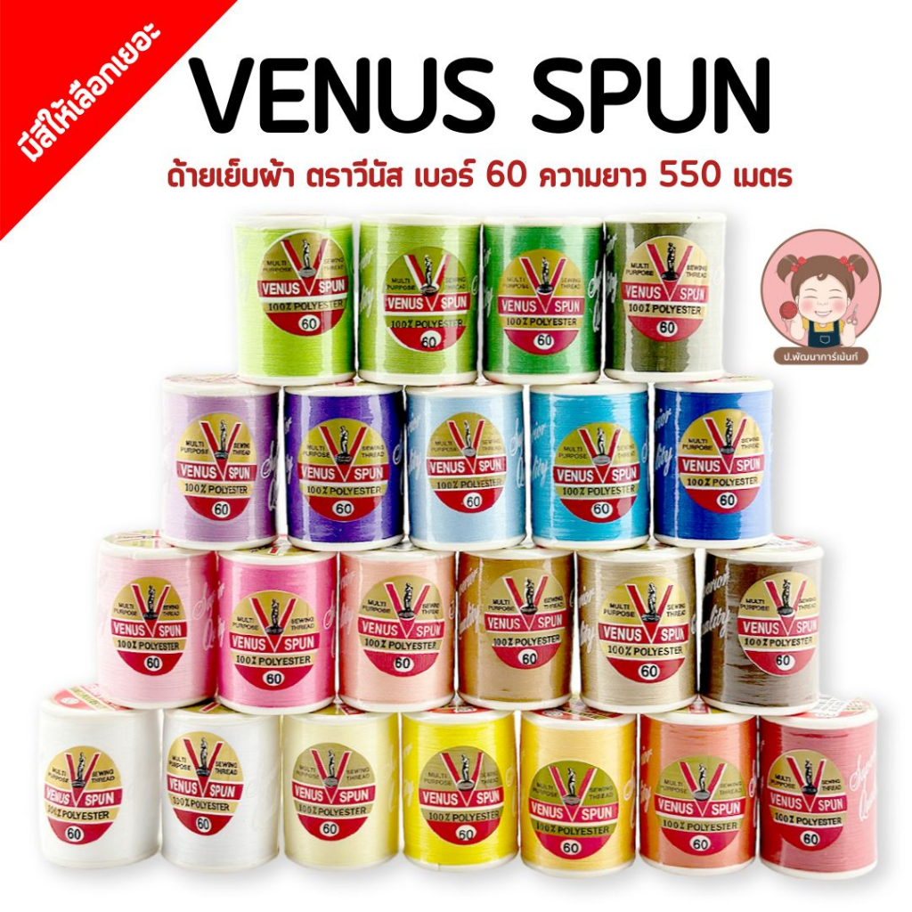 ด้ายเย็บผ้า ด้ายวีนัส ฉลากแดง ฉลากทอง เบอร์ 60 (550 เมตร) มีทุกสี (เลือกสีได้ เลื่อนรูปดูชาร์จสี)