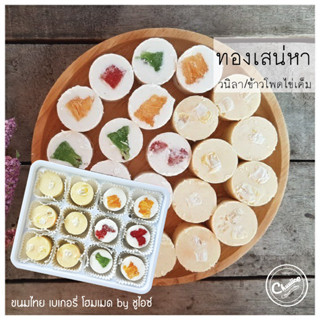 (2 รสใน 1 กล่อง)ขนม ทองเสน่หา รส วนิลา และ ข้าวโพดไข่เค็ม แป้งหอม คุกกี้ by ชูไอซ์