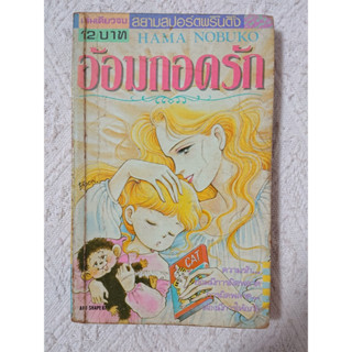 การ์ตูน อ้อมกอดรัก โดย Hama Nobuko