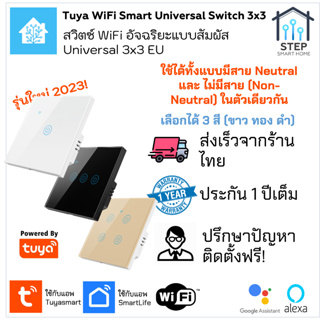 Universal Tuya Touch WiFi Smart Switch EU Size ทูย่าสวิตช์อัจฉริยะปุ่มสัมผัสแบบ WiFi ขนาด 3x3 EU ได้ทั้งมีและไม่มีสาย N