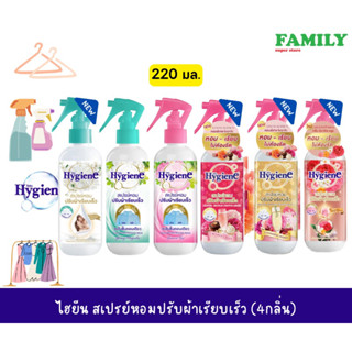 Hygiene ไฮยีน สเปรย์หอมปรับผ้าเรียบเร็ว (6 กลิ่น) 220มล