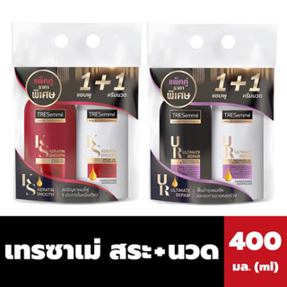 แพ็คคู่ เทรซาเม่ แชมพู + ครีมนวด 400 มล. Tresemme shampoo &amp; conditioner