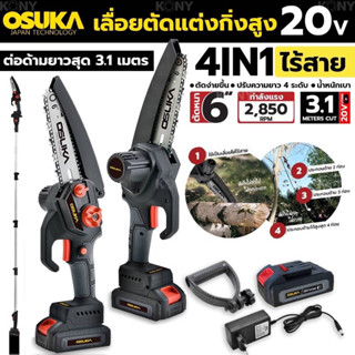 เลื่อยตัดกิ่งไม้ เลื่อยตัดกิ่งสูงไร้สาย 20V OSPS-4V1 OSUKA V.23 OSUKA