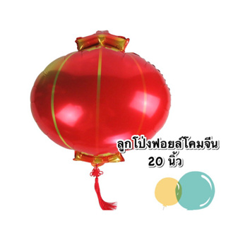 New!ลูกโป่งฟอยล์โคมจีน20นิ้ว