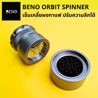 BENO Orbit Needle Spinner เข็มเกลี่ยผงกาแฟรุ่นใหม่ ปรับระดับความลึกสูงต่ำของเข็มได้ อุปกรณ์สำหรับร้านกาแฟและบาริสต้า