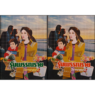 รุ้งพรรณราย วิภาภรณ์ (ปกแข็ง เล่ม 1-2 จบ) สภาพสะสม