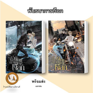 หนังสือ พันธนาการเงือก ล.1-2 พร้อมส่ง/แยกเล่ม นิยายวาย พรมลิขิตพิชิตใจนายเงือก โอเมก้าเวิส แปลจีน