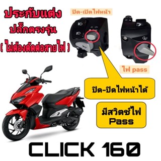 ประกับซ้าย( แท้)honda click 160 มีทั้งรุ่น ABS และ ดรัมเบรค➡️ มีสวิตซ์ปิดเปิดไฟหน้า ✅ มีสวิตช์ไฟPass✅ ไม่ต้องตัดต่อสายไฟ