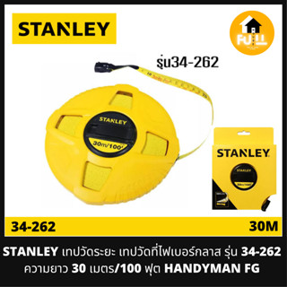 STANLEY เทปวัดระยะ เทปวัดที่ไฟเบอร์กลาส รุ่น 34-262 ความยาว 30 เมตร/100 ฟุต HANDYMAN FG