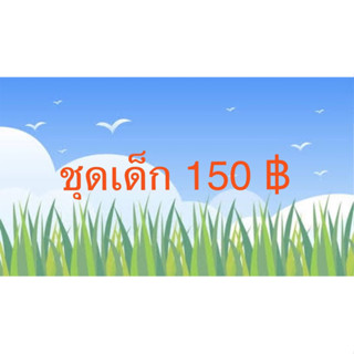 ชุดเด็กของใหม่ราคาขายเท