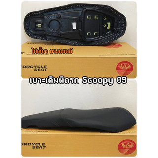 เบาะเดิม ติดรถ Scoopy-i เก่า (ปี2009-2011) สกูปปี้เก่าไฟเลี้ยวติดที่แฮนด์ งานสวยเนียบ(A ONE)