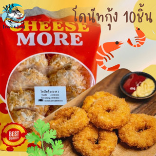 โดนัทกุ้ง 10ชิ้น 🦐 พร้อมส่ง โดนัทเนื้อกุ้ง โดนัททอด  🧀 ค่าส่ง99คละได้ทั้งร้าน 1-25แพ็ค 🚚ส่งด่วนทั่วไทย