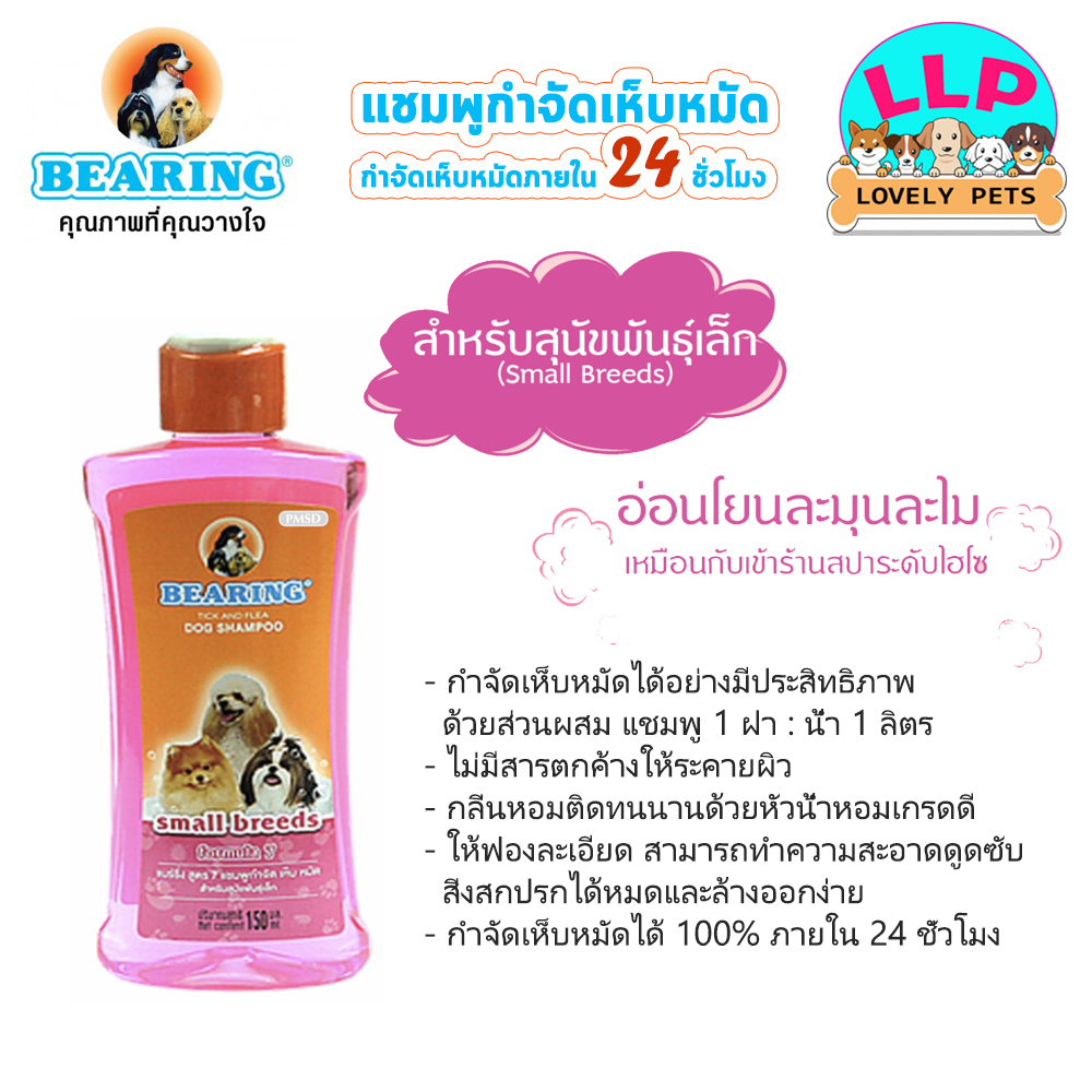 LLP (ุ600 ml.) BEARING Tick & Flea Dog Shampoo แชมพูกำจัดเห็บหมัดสุนัข แชมพูหมา แชมพูกำจัดเห็บ หมัด รูปที่ 6