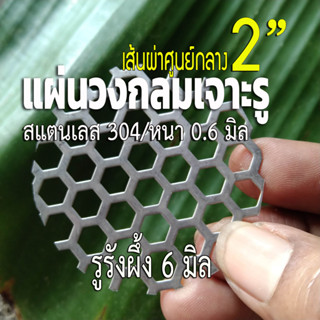 แผ่นวงกลมสแตนเลส ขนาด 2 นิ้ว (2") รูรังผึ้ง 6 มิล หนา 0.6 มิล สแตนเลส304 ใช้ DIY ทำชิ้นส่วนท่อไอเสีย หรือ ใช้งานอื่นๆ