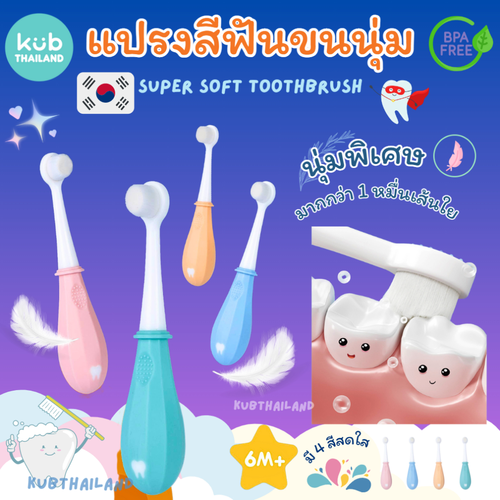 #แปรงสีฟันเด็ก #ขนแปรง10000เส้น #ขนนุ่มพิเศษ #มาตรฐานเกาหลี #สำหรับเด็ก6เดือนขึ้นไป