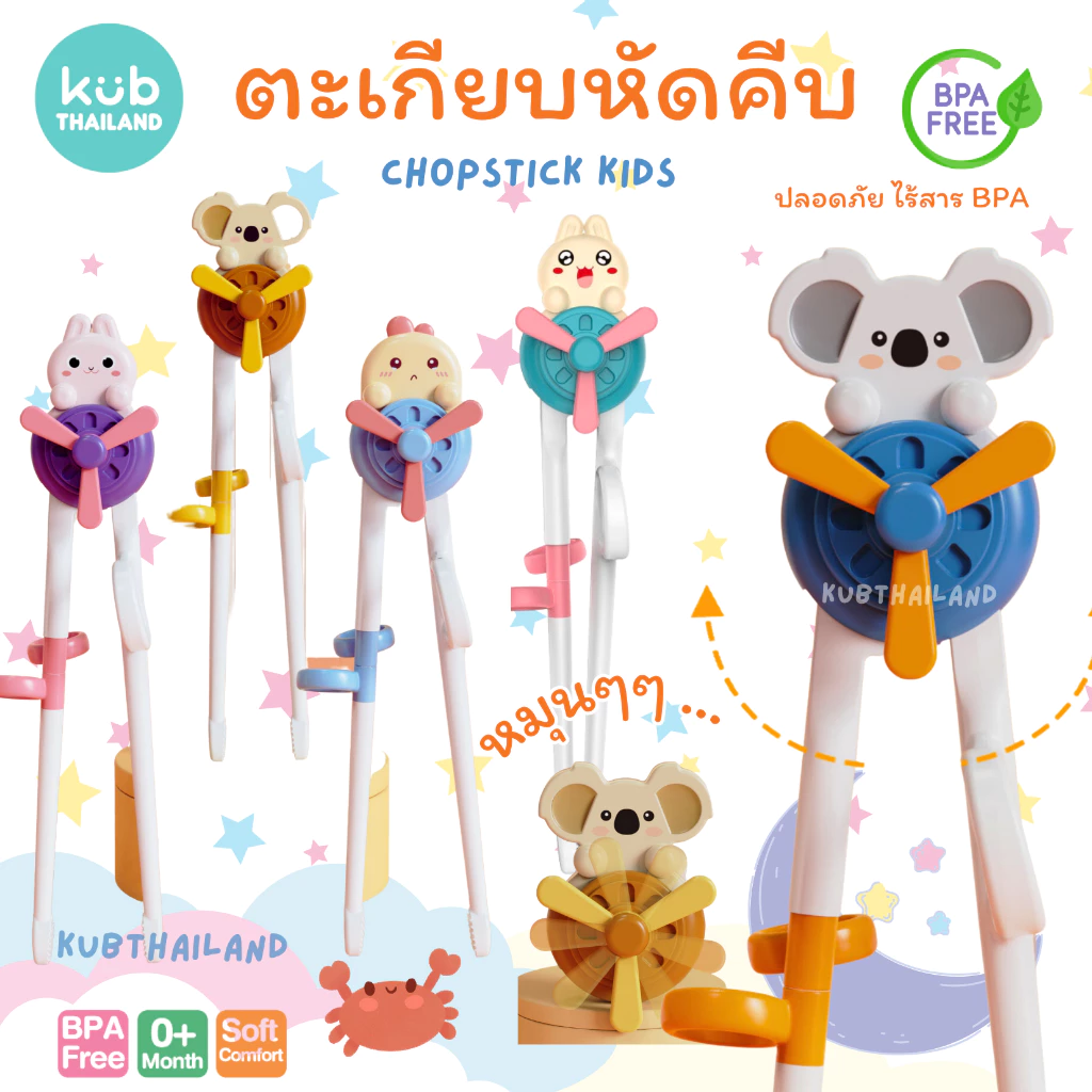 ตะเกียบเด็ก ตะเกียบหัดคีบ สำหรับเด็ก หัดคีบ ฝึกคีบ ที่ฝึกใช้ตะเกียบ เด็ก กังหัน chopstick kid kub