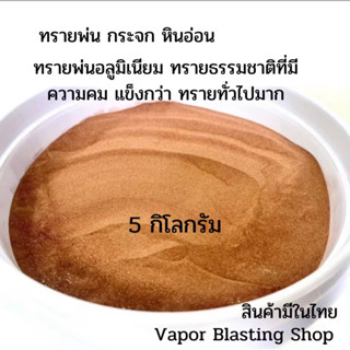 ทรายพ่น ทรายเปิดผิว ทรายพ่นกระจก หินอ่อน 5 กก เกรดพรีเมี่ยม