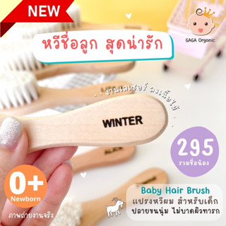 หวีชื่อลูก หวีเด็ก หวีขนแพะ นุ่มมาก [ใส่ชื่อลูก] | GAGA Organic