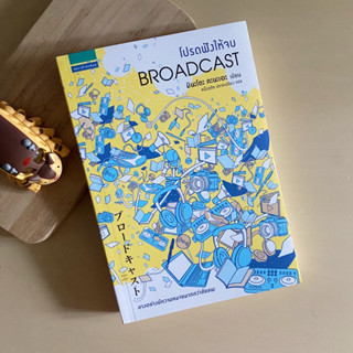 โปรดฟังให้จบ Broadcast 🎧🎽 หนังสือมือสองสภาพดีมาก