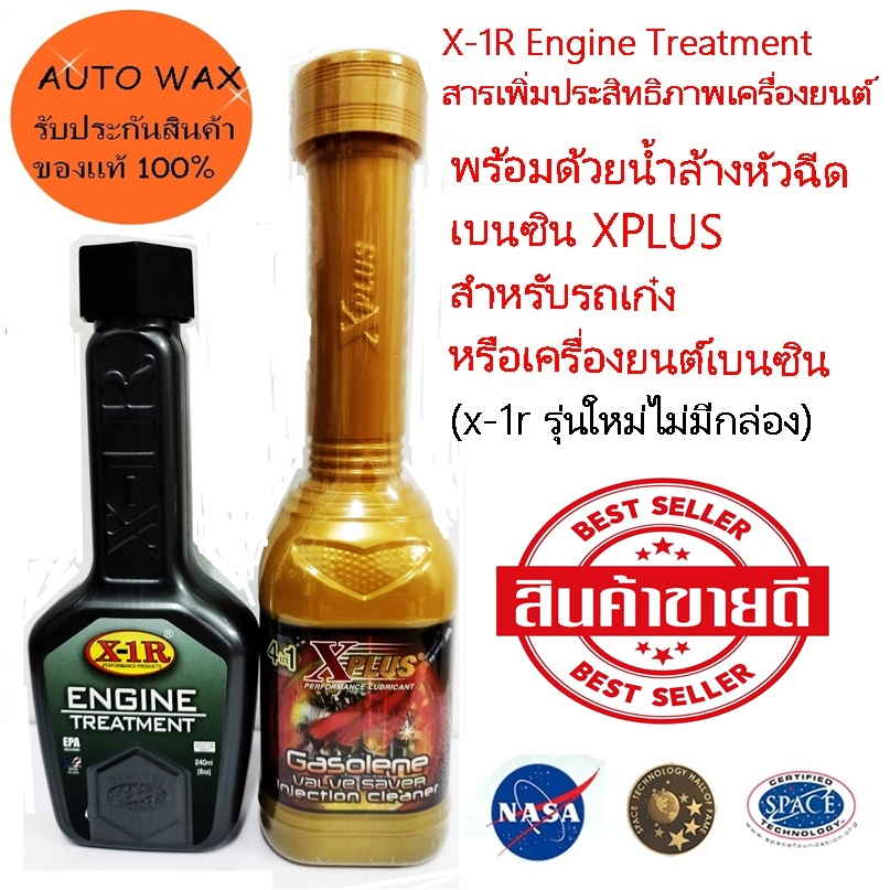 X-1R Engine Treatment สารเพิ่มประสิทธิภาพเครื่องยนต์พร้อมด้วยน้ำล้างหัวฉีดเบนซิน XPLUS สำหรับรถเก๋งห
