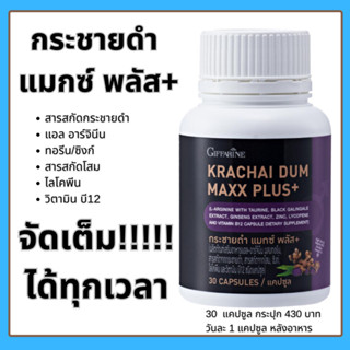 กระชายดำ แมกซ์ พลัส กิฟฟารีน Giffarine Krachai Dum Maxx Plus+ กระชายดำแคปซูล