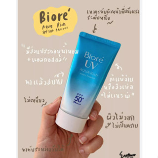 Biore UV Aqua Rich Watery บิโอเร กันแดดสูตรน้ำ SPF50 PA++++ 15 กรัม