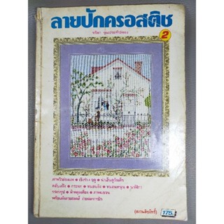 ลายปักครอสติช 2 จริยา จุนประทีปทอง