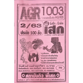 ชีทเฉลยข้อสอบ AGR1003 การเกษตรเบื้องต้น