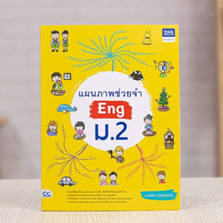 หนังสือ แผนภาพช่วยจำ Eng ม.2 | หนังสือ ม2 ภาษาอังกฤษ