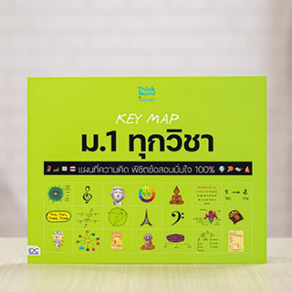 หนังสือ KEY MAP ม.1 ทุกวิชา แผนที่ความคิด พิชิตข้อสอบมั่นใจ 100% | หนังสือสอบเข้า ม1