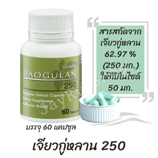 เจียวกู่หลาน 250 ผลิตภัณฑ์เสริมอาหาร สารสกัดจากเจียวกู่หลาน ชนิดแคปซูล ตรากิฟฟารีน ขนาดบรรจุ 60 แคปซูล