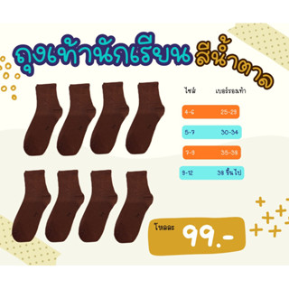 ถุงเท้านักเรียน สีน้ำตาล ข้อสั้น 1 โหล 🙋‍♂️