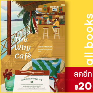 Return to The Why Cafe คาเฟ่สำหรับคนหลงทาง 2 | Be(ing) (บีอิ้ง) จอห์น พี. สเตรเลกกี