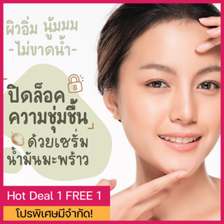 [1 FREE 1] เซรั่มน้ำมันมะพร้าว น้ำตบสูตรบางเบาบำรุงผิวชุ่มชื้นลดริ้วรอย TAMONTARA Coconut Oil Serum