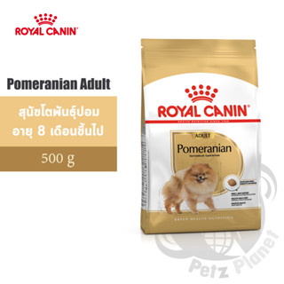 Royal Canin Pomeranian Adult อาหารสำหรับสุนัขพันธุ์ปอมเมอเรเนียน อายุ8เดือนขึ้นไป ขนาด500กรัม