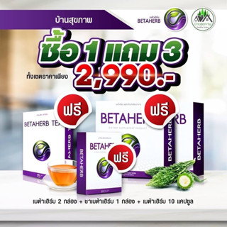 ‼️ส่งฟรี‼️ ซื้อ 1 แถม 3  เบต้าเฮิร์บ BETAHERB