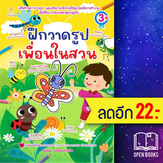 ฝึกวาดรูปเพื่อนในสวน | Sun Child Learning สุดธิดา เปลี่ยนสายสืบ