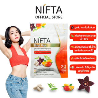 [โปรสุดค้ม Set 3 ซอง]NIFTA Brief Pro นิฟต้าบรีฟโปร อาหารเสริมลดน้ำหนัก คุมหิว บล็อกแป้ง บล็อคไขมัน แอลคาร์นิทีน