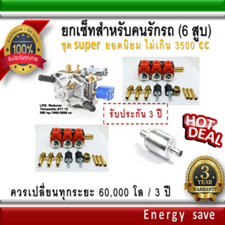 Tomasetto AT 13 -6 สูบ , Valtex/ Rail , กรองแก๊ส,  อะไหล่แก๊ส LPG-Gas Energysave