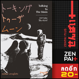 Talking To The Moon ขอสาบสูญใต้เงาจันทร์ | Avocado Books ชนพัฒน์ เศรษฐโสรัถ