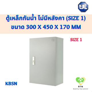 KJL ตู้ไซด์ ตู้เหล็ก ตู้กันน้ำ ไม่มีหลังคา ขนาด 300 x 450 x 170 mm รุ่น KBSN Size1