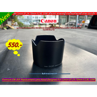 ฮูด Canon EF 24-70mm f/2.8L USM ทรงมงกุฏิ ภายในบุกำมะหยี Made in Japan มือ 1 ตรงรุ่น (EW-83F)