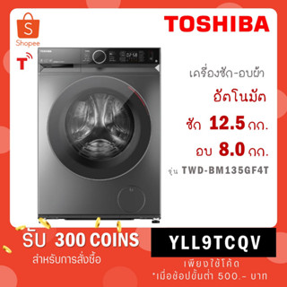 [ใส่โค้ด VLDGHZR4 รับ 300 coins] TOSHIBA เครื่องซักอบ รุ่น TWD-BM135GF4T ซัก12.5 อบ 8 กก. inverter