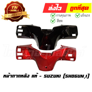 หน้ากากหลัง Shogun-FI Shogun125i ปี2010 แท้ศูนย์ ยี่ห้อ Suzuki