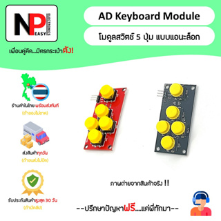 AD Keyboard Module โมดูลสวิตช์กดติดปล่อยดับ 5 ปุ่ม 📦สินค้าในไทย พร้อมส่งทันที✅