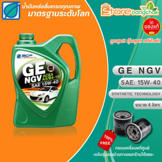 BPC น้ำมันเครื่องเบนซินกึ่งสังเคราะห์ บางจาก GE NGV 15W-40 ขนาด4ลิตร แถมฟรี! กรองเครื่องแท้ศูนย์ (แจ้งรุ่นรถในแชทร้าน)