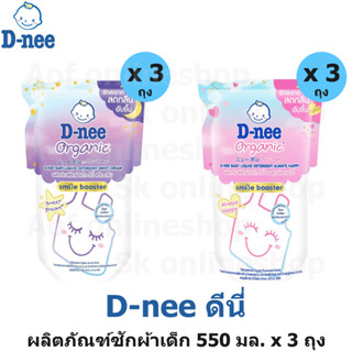 D-nee ดีนี่ สไมล์บูสเตอร์ ผลิตภัณฑ์ ซักผ้า เด็ก 550 มล. x 3 ถุง [ สวีทดรีม , ออลเวย์สแฮปปี้ ]