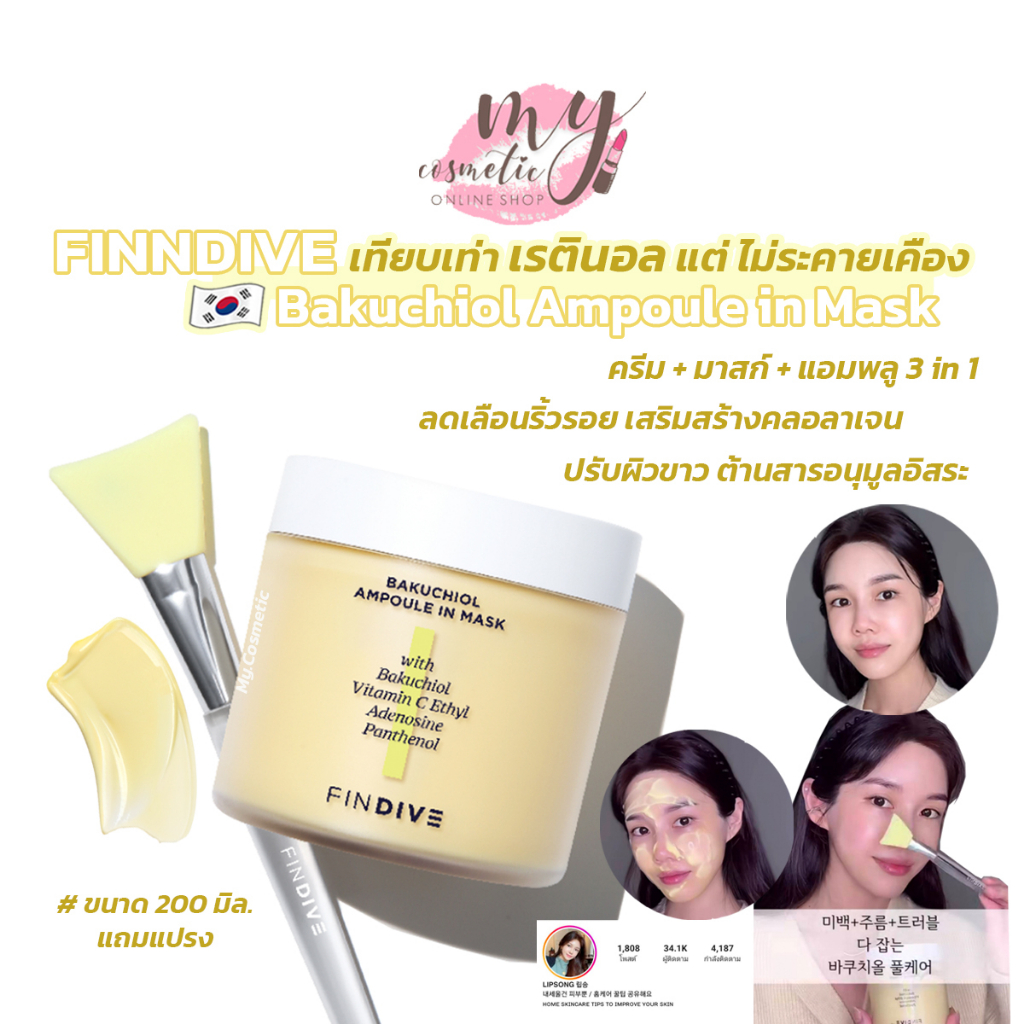 ( แท้ / พร้อมส่ง ) กล่องยับ Findive Bakuchiol Ampoule in mask 200 mL แถมแปรง