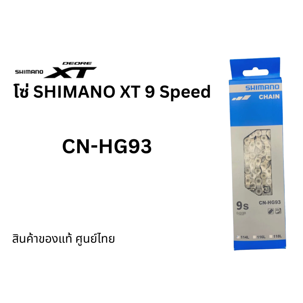 โซ่จักรยาน Shimano XT 9 Speed รุ่น CN-HG93 ขนาด 116 / 114 ข้อ ของแท้ศูนย์ไทย
