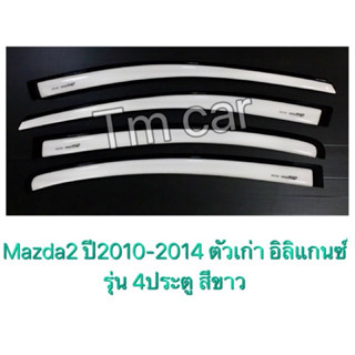 กันสาด มาสด้า2 mazda2 ปี2009-2014 รุ่น4ประตู สีขาว/สีบรอนซ์